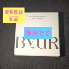 BYUR　セラムフィットフルカバーグロークッション　V1　#23サンド　5ｇのサムネイル