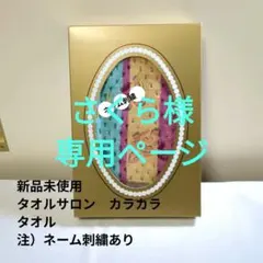 専用　新品未使用タオルサロンカラカラ　インテリアタオル　50×72ネーム刺繍あり
