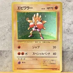ポケモンカード 旧裏 エビワラー ★
