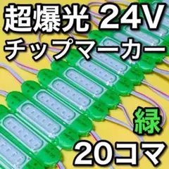 専用◎24V LED チップマーカー シャーシマーカー 爆光 ブルー 青 20個