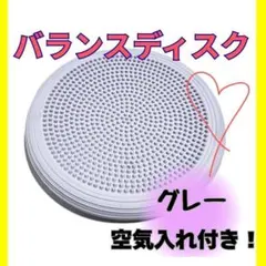 バランスディスク トレーニング 体幹 クッション 筋トレ グレー 空気入れ付
