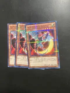 遊戯王 エクリプスワイバーン ノーマル 3枚 まとめ