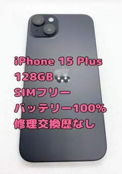 iPhone 15Plus 128GB SIMフリー バッテリー100%