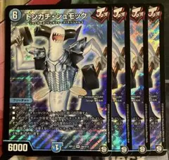 デュエルマスターズ　トンカチシュモック　4枚