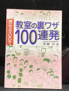 教室の"裏ワザ"100連発 : 遊び心でクラスいきいき!