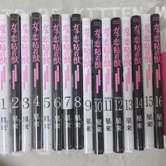 全巻初版帯付き！　ガチ恋粘着獣　全巻セット　新品11冊！　⭕️プチプチ補強 全巻初版帯付き！ ガチ恋粘着獣 全巻セット 新品11冊！ ⭕️プチプチ