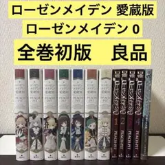 2025年最新】ローゼンメイデン 愛蔵版 セットの人気アイテム