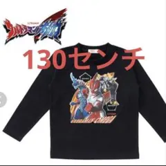 ウルトラマン トレーナー 130