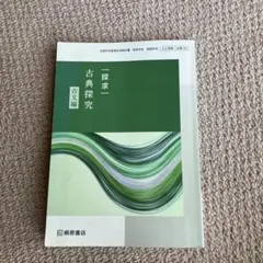 探求 古典探究 古文編　令和5年発行
