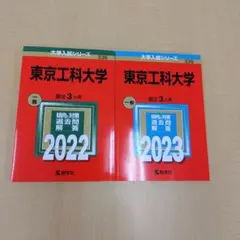 東京工科大学赤本　新品２冊セット2022年度 2023年度