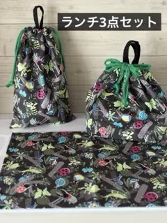 ⭐︎特価⭐︎ 給食セット　ランチクロス　お弁当袋　コップ袋　巾着袋　昆虫　男の子　黒