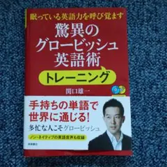 ほぼ新品♡　驚異のグロービッシュ英語術トレーニング　CDなし