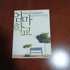 엄마 학교