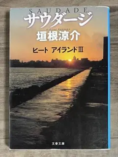 サウダージ ヒートアイランドIII