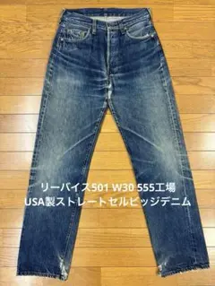 【超美品】リーバイス501　W36　アメリカ製　リジッド　セルビッチ(赤耳)濃紺 超美品】リーバイス501 W36 アメリカ製 リジッド セルビッチ(赤耳)濃紺