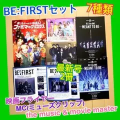 BE:FIRST ビーファースト 7種 MC ミューズクリップ 映画フライヤー