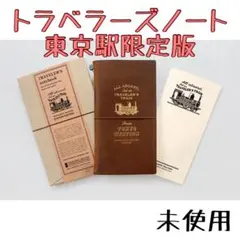 未使用　東京駅　限定　クラフト紙リフィル付　トラベラーズカンパニー　ブラウン 未開封 東京駅 限定 トラベラーズノート クラフト紙 リフィル付