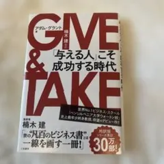 GIVE & TAKE 「与える人」こそ成功する時代11／6購入新品未読商品❣️