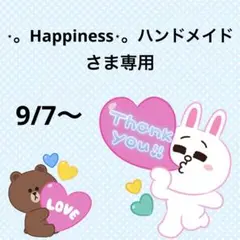 ⋆。Happiness⋆。ハンドメイドさま専用