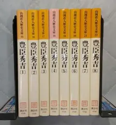 山岡荘八歴史文庫版 豊臣秀吉 全8巻 全巻セット