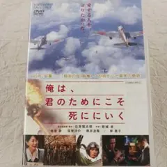 俺は,君のためにこそ死ににいく('07「俺は,君のためにこそ死ににいく」製作委…