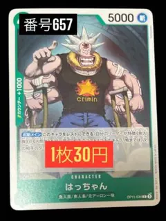 1枚30円☆残4枚バラ売り657:はっちゃん C OP11-034