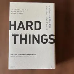 HARD THINGS ベン・ホロウィッツ著