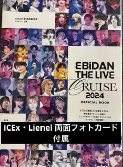 EBiDAN写真集 ICEx・Lienelポストカード付き