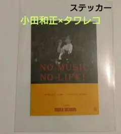 2025年最新】小田和正 ステッカーの人気アイテム - メルカリ