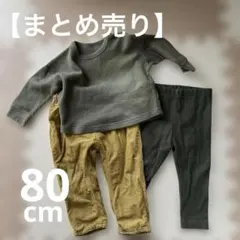 【まとめ売り】 長袖カットソー レギンス 80cm 保育園着