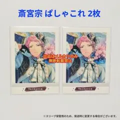あんスタ 斎宮 宗 ぱしゃこれ ヴィクトリアの調べ 2枚セット