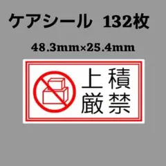 0-5ケアシール 上積厳禁A [枠] 132