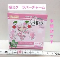 グッスマくじ 桜ミク 2024 E賞 ラバーチャームのサムネイル