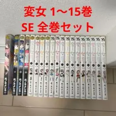 変女　1～15巻　ＳＥ　全巻　４巻　此ノ木よしる セット