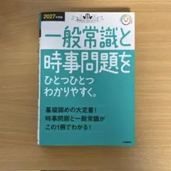 2027年度版 一般常識と時事問題をひとつひとつわかりやすく。