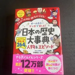 オールカラー マンガで楽しむ! 日本の歴史大事典 人物&エピソード
