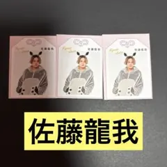 佐藤龍我 推しお守り 3枚セット