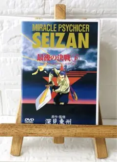 DVD　日本アニメ　ミラクル・サイキッカー／セイザン　最後の決戦　下　⑤ 完結編