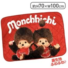 【新品•未開封】 モンチッチキルティングブランケット　♡レッド♡