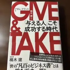 GIVE & TAKE 「与える人」こそ成功する時代