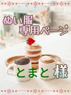 【とまと様専用】すの ソフビ 服 オーダー