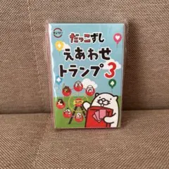 新品未使用 未開封 スシロー だっこずしえあわせトランプ3