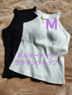 Ｍサイズ　新品未使用　ホルターネック　ブラタンクトップ　ブラトップ　二枚のサムネイル