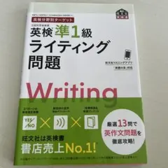 英検分野別ターゲット英検準1級 ライティング問題