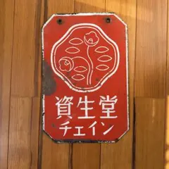 2026年最新】資生堂 ホーロー 看板の人気アイテム - メルカリ