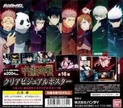 呪術廻戦 クリアビジュアルポスター 全16種セット ジャンボカードダス