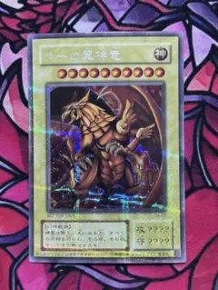 ARS10】ラーの翼神竜 ウルトラレア 決闘王の記憶-闘いの儀編- - メルカリ