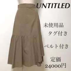 UNTITLED アンタイトル FABRICA ロング スカート ベージュ