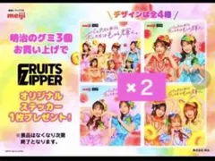 ステッカー　シール　フルーツジッパー　全４種×２　計８点セット