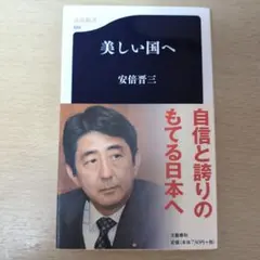 美しい国へ 安倍晋三